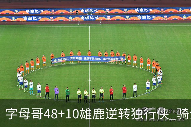 字母哥48+10雄鹿逆转独行侠 骑士克马刺5连胜